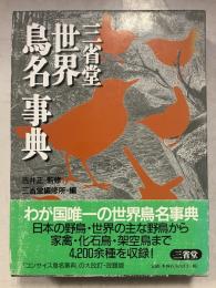 三省堂世界鳥名事典