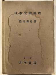 日本生物地理 : 東亜鼠類の進化学的研究より見たる日本列島の地史及び生物相の発達史