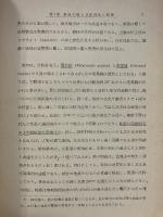 日本生物地理 : 東亜鼠類の進化学的研究より見たる日本列島の地史及び生物相の発達史