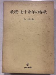 教壇・七十余年の春秋