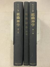 組織神学　第1・2・3巻　計3冊