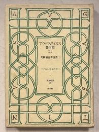 アウグスティヌス著作集２１　共観福音書説教１　マタイによる福音書１