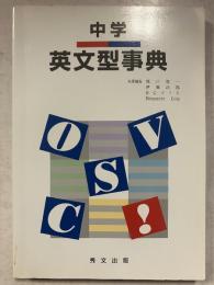 中学英文型事典