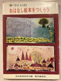 手づくりのおはなし絵本をつくろう