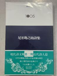 尾形亀之助詩集　現代詩文庫　1005
