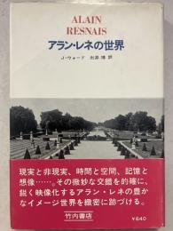 アラン・レネの世界