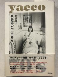 表参道のヤッコさん : Yacco growing up with Omotesando in the 70`s