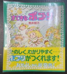 すてきなポプリ：やさしいポプリづくり　＜なかよしホビーランド　1＞