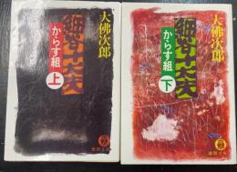 細谷十太夫 : からす組　上下巻　全2冊揃　　初版　＜徳間文庫＞