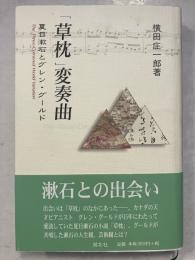 「草枕」変奏曲 : 夏目漱石とグレン・グールド