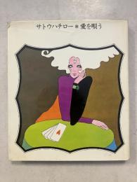 愛を唄う