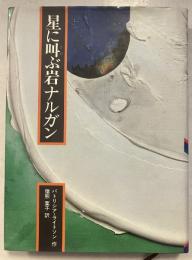 星に叫ぶ岩ナルガン　児童図書館・文学の部屋