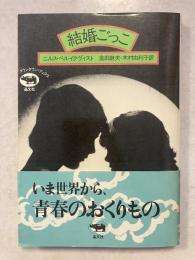 結婚ごっこ　ダウンタウン・ブックス