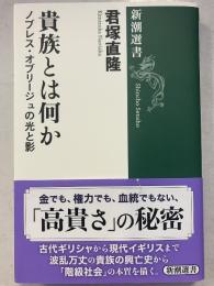 貴族とは何か: ノブレス・オブリージュの光と影