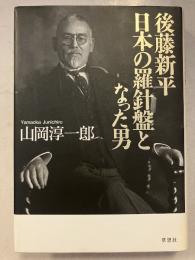 後藤新平日本の羅針盤となった男