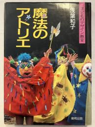 魔法のアトリエ : 子どものデザイン教室