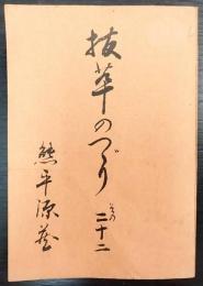 抜萃のつづり　その22