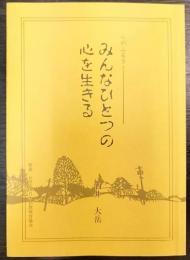 みんなひとつの心を生きる　心のふるさと