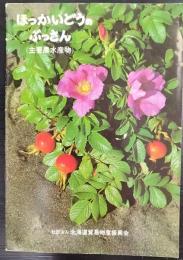 ほっかいどうのぶっさん（主要農水産物）