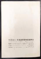 ほっかいどうのぶっさん（主要農水産物）