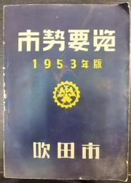 市勢要覧　1953年版　吹田市