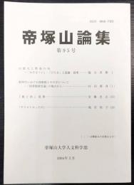 帝塚山論集　第95号(2004)