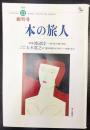本の旅人　創刊号　1995・11　特集：渡辺淳一/「愛」を書く理由