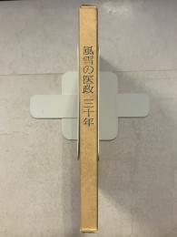 風雪の医政三十年
