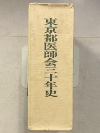 東京都医師会三十年史