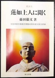 蓮如上人に聞く  聞法1