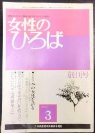 女性のひろば　創刊号　特集：現代と女性の生きがいをめぐって