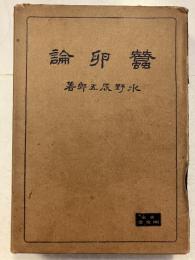 蚕卵論　第2版