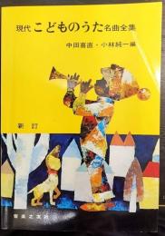 現代  こどものうた  名曲全集  新訂
