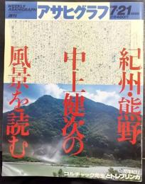 週刊 アサヒグラフ　1995・7・21　紀州・熊野　中上健次の風景を読む