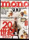ｍｏｎｏマガジン　通巻300号記念特大号　20世紀カタログ