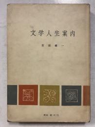 文学人生案内　初版