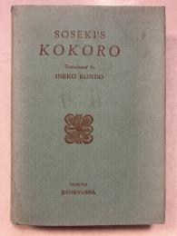 "Kokoro"　英訳　『心』