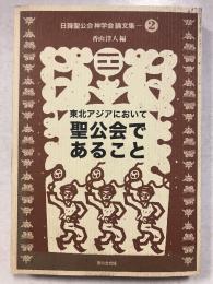 東北アジアにおいて聖公会であること　日韓聖公会神学会論文集　2