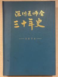 深川医師会三十年史