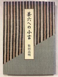 甚六への小言