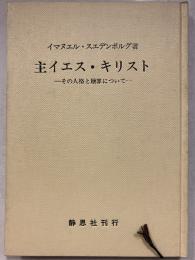 主イエス・キリスト : その人格と贖罪について