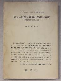 新しい教会の教義の簡潔な解説