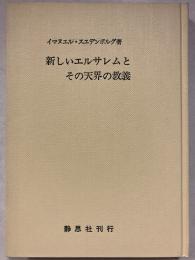 新しいエルサレムとその天界の教義