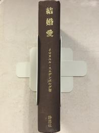 結婚愛