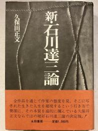 新・石川達三論