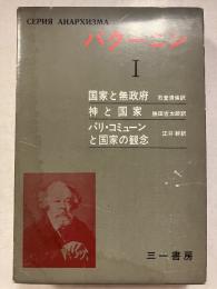 バクーニン　第1　アナキズム叢書