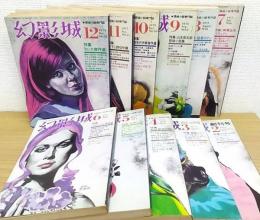 探偵小説専門誌　幻影城　創刊号No.1～No.6、No.8～No.12　No.7(7月増刊号)欠