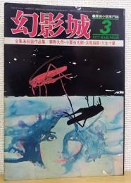 探偵小説専門誌　幻影城　1997・3　No.28　全集未収録作品集/夢野久作・小栗虫太郎・浜尾四郎・久生十蘭