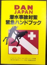 潜水事故対策緊急ハンドブック　DAN JAPAN