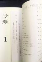 詩誌「沙羅」　創刊号